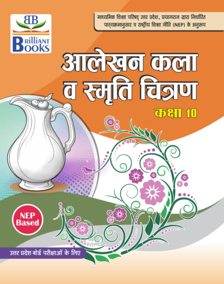 Brilliant Books UP Board Class 10 आलेखन कला व स्मृति चित्रण (Drawing) Textbook