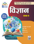 Brilliant Books UP Board Class 9 विज्ञान (Science) Textbook